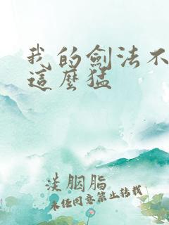 我的剑法不可能这么猛