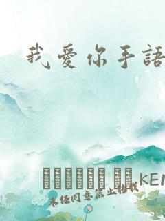 我爱你手语