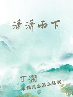 潇潇雨下