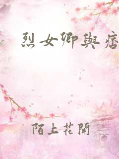 烈女卿与痞天王