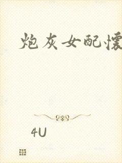 炮灰女配怀孕了