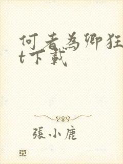 何者为卿狂txt下载