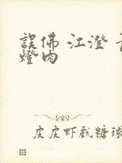 误佛 江澄 青灯肉