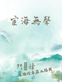 宦海无声