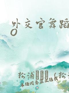 外交官舞蹈家PO