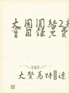 大团圆结2亲情会目录免费阅读