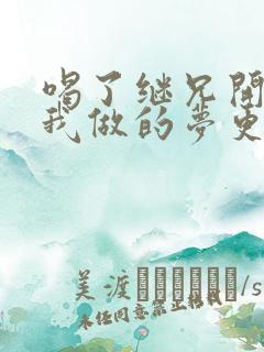 喝了继兄开的药我做的梦更精彩了