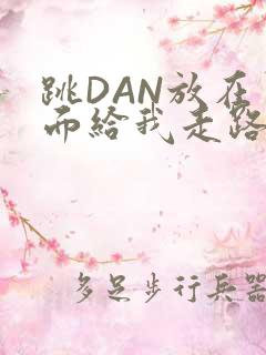 跳DAN放在里面给我走路