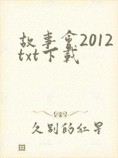 故事会2012txt下载