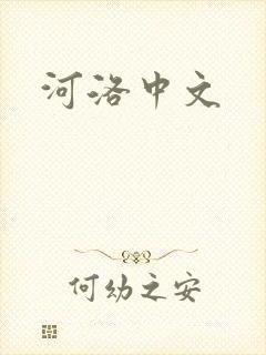 河洛中文