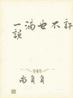 一滴也不许漏小说