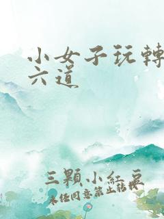 小女子玩转三界六道