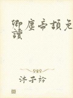 卿尘帝颉免费阅读