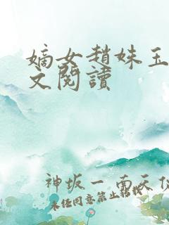 嫡女赵姝玉h全文阅读