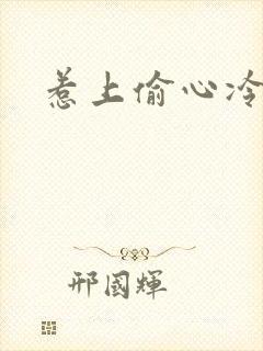 惹上偷心冷总裁