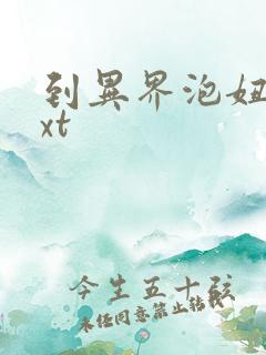 到异界泡妞去txt