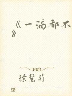 《一滴都不许漏》