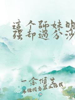 这个师妹明明超强却过分沙雕