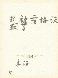 我被霍格沃茨录取了