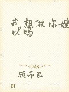 我想做你嫂子可以吗