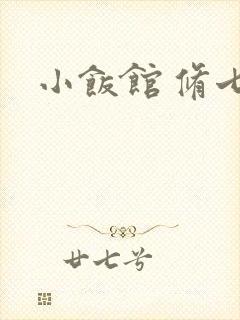 小饭馆 修七