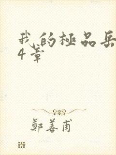 我的极品岳坶34章