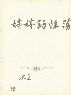 婷婷的性荡生活