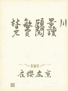 林敏顾景川小说免费阅读