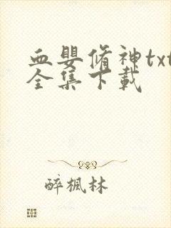 血婴修神txt全集下载