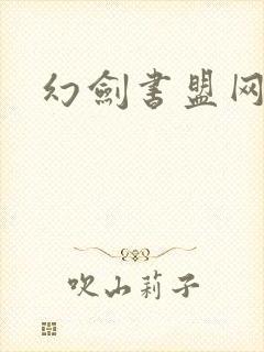幻剑书盟网