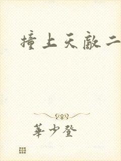 撞上天敌二次方