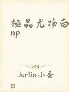 极品尤物白柔柔np