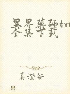 异界药师txt全集下载