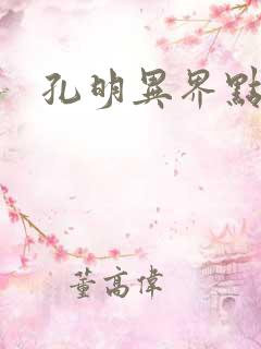 孔明异界点将录