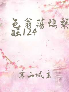 色翁荡熄系列老旺124