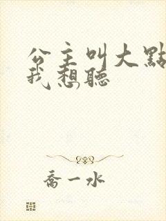 公主叫大点声 我想听