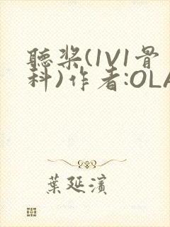 听桨(1V1骨科)作者:OLA