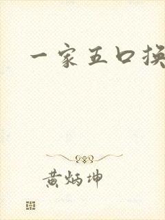 一家五口换着日