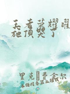 王者荣耀曜把西施顶哭了