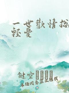 一世欢情总裁轻轻爱