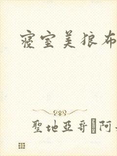 寝室美狼布丁猪