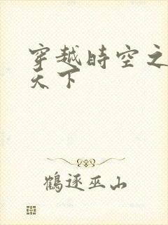 穿越时空之猎艳天下