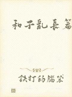 和子乱长篇小说