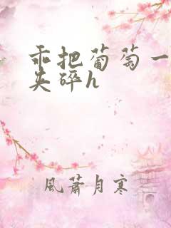 乖把葡萄一颗颗夹碎h