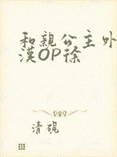 和亲公主外邦糙汉OP徐