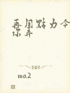 再用点力今晚随你弄