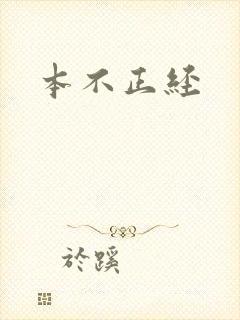 本不正经