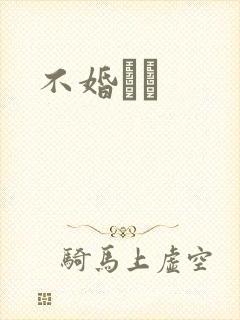 不婚薾薾