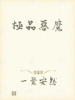 极品恶魔