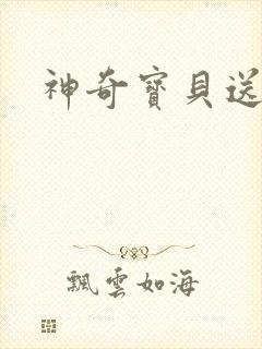 神奇宝贝送作堆